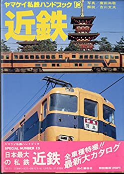 近鉄 (ヤマケイ私鉄ハンドブック (13))(中古品)の通販は