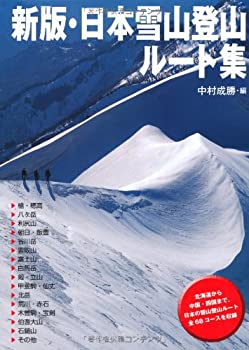 新版・日本雪山登山ルート集(未使用 未開封の中古品)の通販は