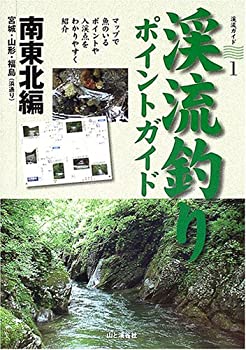 渓流釣りポイントガイド—南東北編 (渓流釣りガイド)(中古品)の通販は