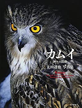 太田達也写真集　カムイ　神々の鼓動(未使用 未開封の中古品)の通販は 4,938円