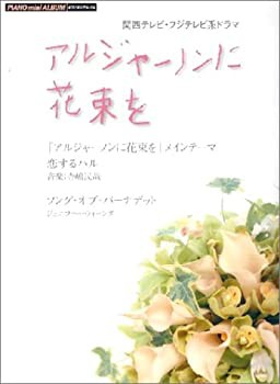 ピアノミニアルバム 関西テレビ/フジテレビ系ドラマ アルジャーノンに花束 (未使用 未開封の中古品)