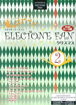エレクトーン5~3級 STAGEA・EL エレクトーンファン 2 クリスマス (データ別(中古品)の通販は