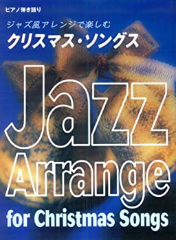 ピアノ弾き語り 上級 ジャズ風アレンジで楽しむ クリスマスソングス ホワイ(中古品)の通販は 7,681円
