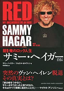 サミー・ヘイガー自伝 RED 俺のロック人生(中古品)