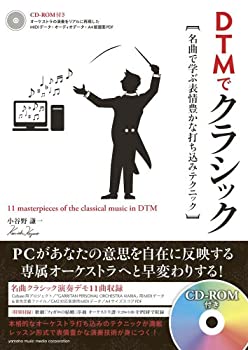 DTMでクラシック?名曲で学ぶ表情豊かな打ち込みテクニック?(未使用 未開封の中古品)の通販は 12,390円
