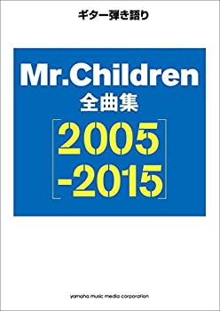 ギター弾き語り Mr.Children 全曲集【2005-2015】(未使用 未開封の中古品)の通販はその他本・コミック・雑誌