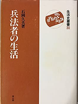 兵法者の生活 (生活史叢書)(中古品)