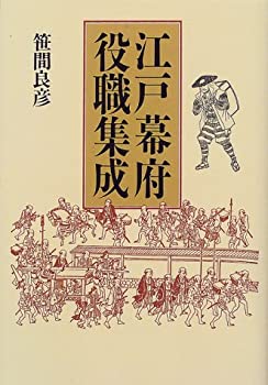 江戸幕府役職集成(中古品)の通販は