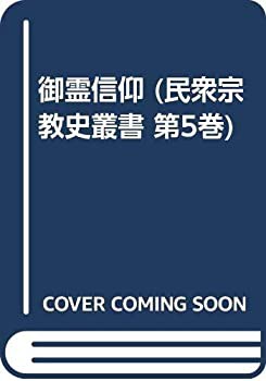 御霊信仰 (民衆宗教史叢書 第5巻)(中古品)の通販は