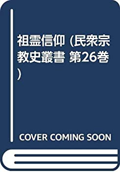 祖霊信仰 (民衆宗教史叢書 第26巻)(中古品)