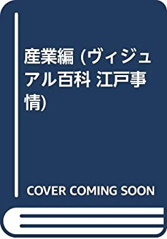 産業編 (ヴィジュアル百科 江戸事情)(未使用 未開封の中古品)の通販はその他本・コミック・雑誌