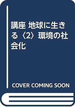 講座 地球に生きる〈2〉環境の社会化(未使用 未開封の中古品)の通販は 7,274円