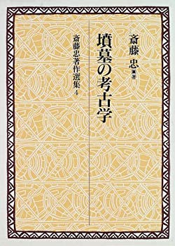 墳墓の考古学 (斎藤忠著作選集)(未使用 未開封の中古品)の通販は