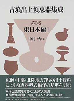 古墳出土須恵器集成〈第3巻〉東日本編1(未使用 未開封の中古品)