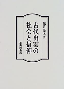 古代出雲の社会と信仰(未使用 未開封の中古品)の通販は 10,658円