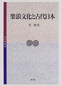 楽浪文化と古代日本 (考古学選書)(未使用 未開封の中古品)の通販は