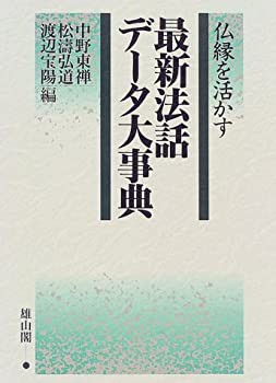 仏縁を活かす 最新法話データ大事典(未使用 未開封の中古品)