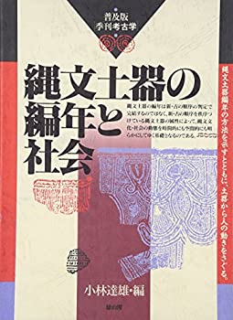 縄文土器の編年と社会—普及版・季刊考古学 (季刊考古学 普及版)(未使用 未開封の中古品)の通販は 7,179円