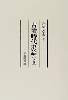 古墳時代史論(未使用 未開封の中古品)