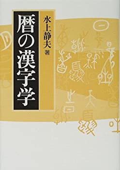 暦の漢字学(未使用 未開封の中古品)の通販は