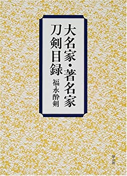大名家・著名家刀剣目録(中古品)