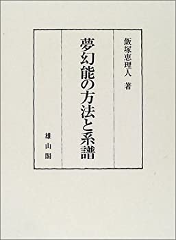夢幻能の方法と系譜(未使用 未開封の中古品)の通販は