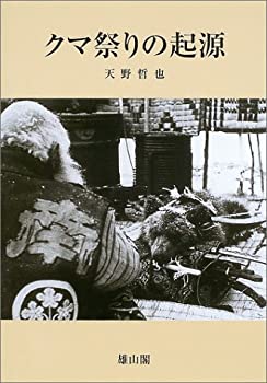 クマ祭りの起源(未使用 未開封の中古品)の通販は 6,801円
