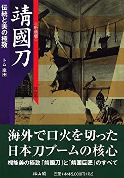 靖国刀 伝統と美の極致(未使用 未開封の中古品)の通販は 7,664円