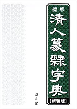 標準 清人篆隷字典(未使用 未開封の中古品)