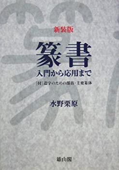 篆書 入門から応用まで—付 造字のための部首・主要篆体(中古品)の通販は