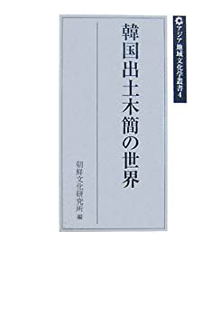 韓国出土木簡の世界 (アジア地域文化学叢書)(未使用 未開封の中古品)