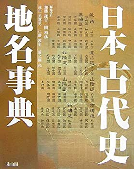 日本古代史地名事典 | 加藤 謙吉, 関 和彦, 遠山 美都男, 仁藤