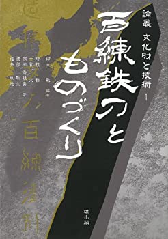 百練鉄刀とものづくり (論叢文化財と技術)(未使用 未開封の中古品)の通販は 9,529円