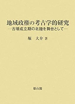 地域政権の考古学的研究—古墳成立期の北陸を舞台として(中古品)の通販は