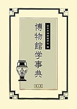 博物館学事典(未使用 未開封の中古品)の通販は 22,792円