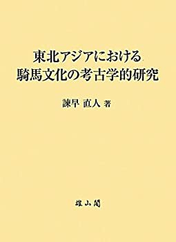 東北アジアにおける騎馬文化の考古学的研究(未使用 未開封の中古品)