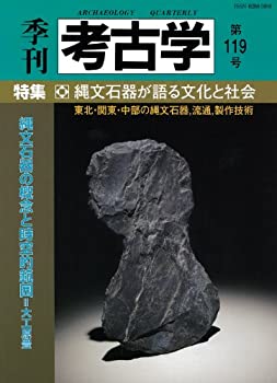 季刊考古学 第119号(未使用 未開封の中古品)の通販は