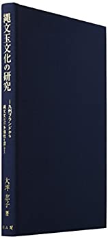 縄文玉文化の研究—九州ブランドから縄文文化の多様性を探る(未使用 未開封の中古品)の通販は