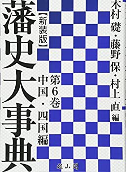 藩史大事典 中国・四国編(未使用 未開封の中古品)の通販は