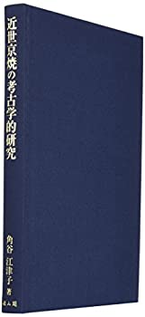近世京焼の考古学的研究(未使用 未開封の中古品) 16,863円