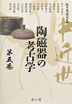 中近世陶磁器の考古学〈第5巻〉(未使用 未開封の中古品)の通販は