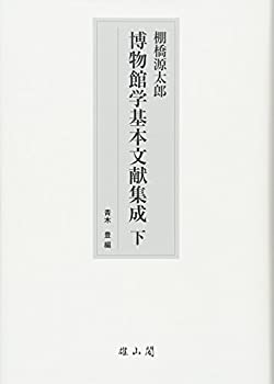棚橋源太郎 博物館学基本文献集成(中古品)の通販は