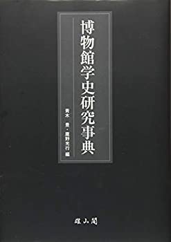 博物館学史研究事典(未使用 未開封の中古品) 23,100円