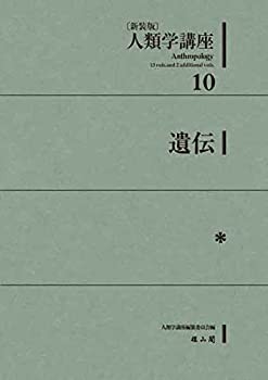 10 遺伝 (人類学講座)(中古品)