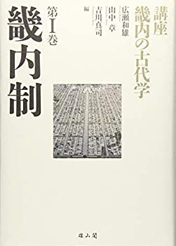 畿内制 (講座 畿内の古代学)(中古品)の通販は
