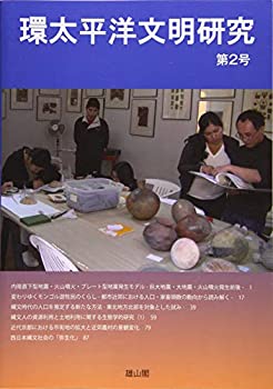 環太平洋文明研究 第2号(未使用 未開封の中古品)の通販は 5,005円