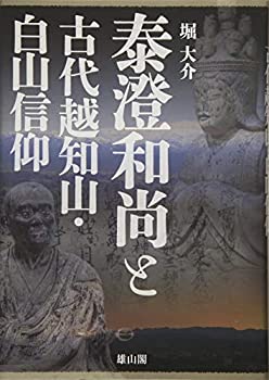 泰澄和尚と古代越知山・白山信仰(未使用 未開封の中古品)の通販は 13,090円