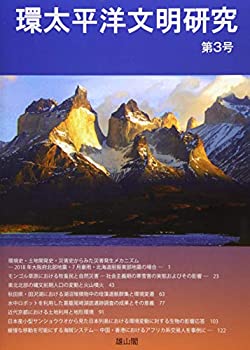 環太平洋文明研究 第3号(未使用 未開封の中古品)の通販は 5,005円