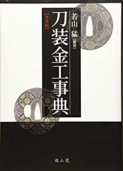 刀装金工事典(中古品)の通販は