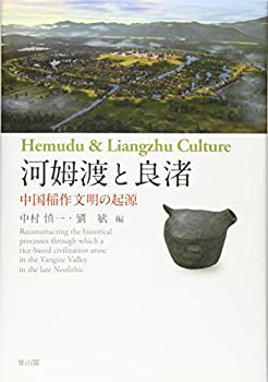 河姆渡と良渚 中国稲作文明の起源(未使用 未開封の中古品)の通販は 14,470円